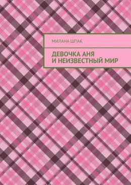 Девочка Аня и неизвестный мир