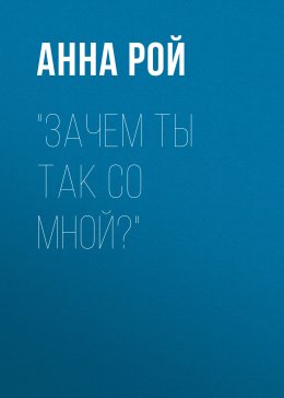 Зачем ты так со мной?