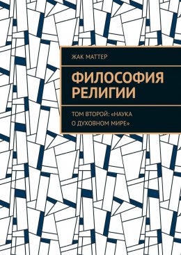Философия религии. Том второй: «Наука о духовном мире»