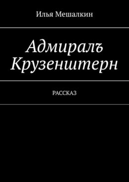 Адмиралъ Крузенштерн. Рассказ