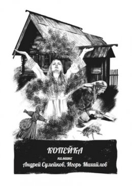 Копейка – комикс. Из киберпутеводителя «Суздаль. Это моя земля»
