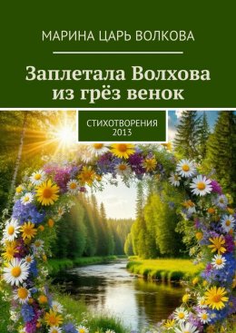 Заплетала Волхова из грёз венок. Стихотворения. 2013