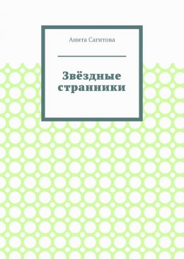 Звёздные странники