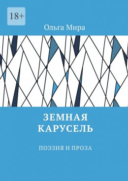Земная карусель. Поэзия и проза