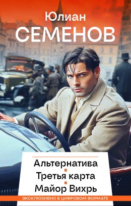 Альтернатива. Третья карта. Майор Вихрь