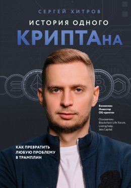 История одного КРИПТАна. Как превратить любую проблему в трамплин
