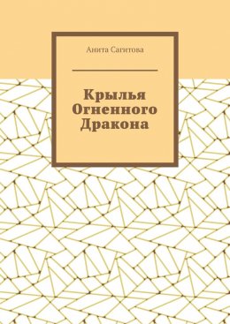 Крылья Огненного Дракона