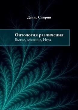 Онтология различения: бытие, сознание, Игра