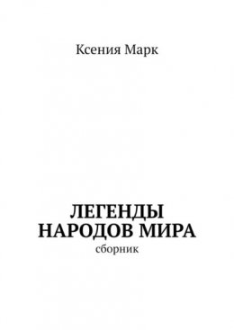 Легенды народов мира. Сборник
