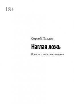 Наглая ложь. Повесть о людях со звездами