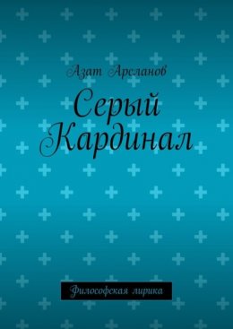 Серый Кардинал. Философская лирика