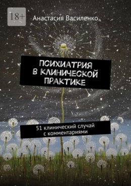 Психиатрия в клинической практике. 51 клинический случай с комментариями