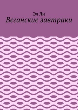Веганские завтраки