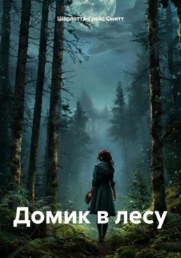 Домик в лесу