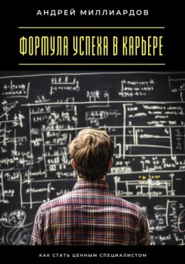 Формула успеха в карьере. Как стать ценным специалистом