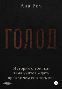 Голод