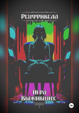 Ренфривелл. Игра выживших