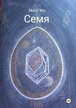 Семя