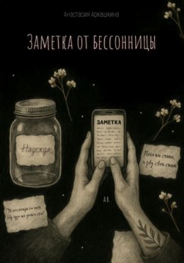 Заметка от бессонницы