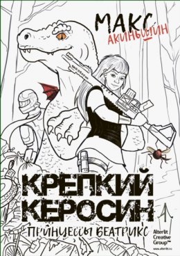 Крепкий керосин принцессы Беатрикс