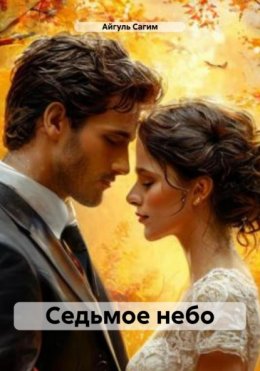 Cедьмое небо