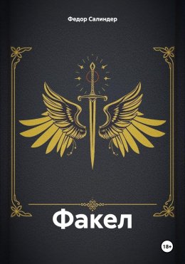 Факел