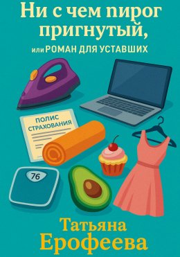 Ни с чем пирог пригнутый или роман для уставших