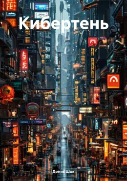 Кибертень