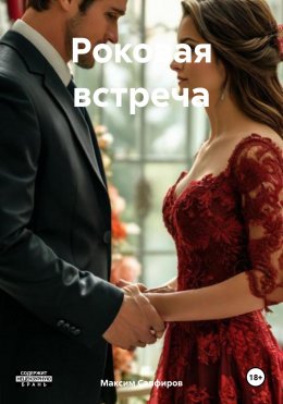 Роковая встреча