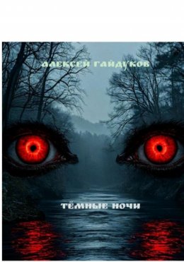 Тёмные ночи