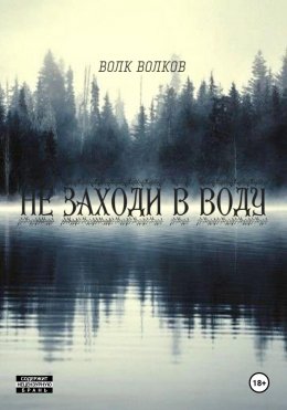 не заходи в воду