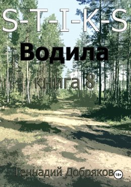 S-T-I-K-S. Водила. Книга 8