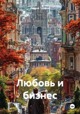 Любовь и бизнес