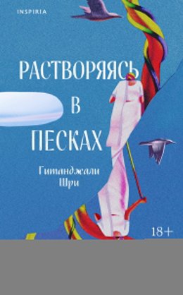 Растворяясь в песках