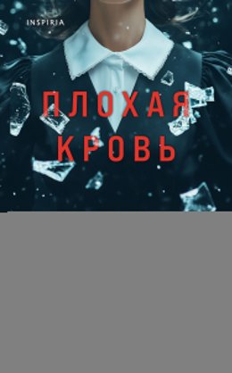 Плохая кровь