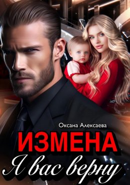 Измена. Я вас верну
