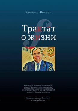 Трактат о жизни