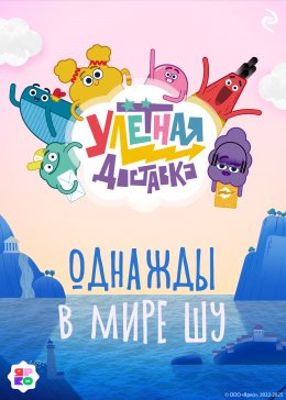 Улётная доставка. Однажды в мире Шу