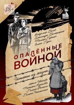 Опалённые войной. Истории из жизни