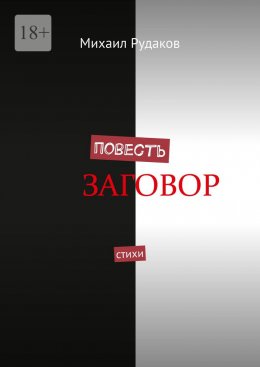 Повесть. Стихи