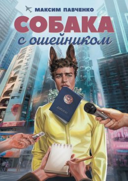 Собака с ошейником. Фантастический роман