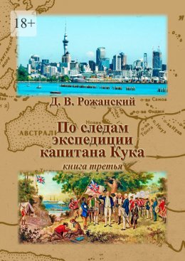 По следам экспедиции капитана Кука. Книга третья