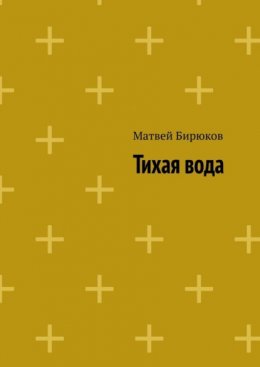 Тихая вода