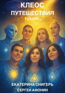 Клеос. Путешествия. V сезон