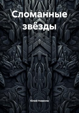 Сломанные звёзды