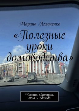 Полезные уроки домоводства. Чистая квартира и одежда