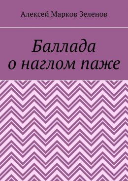 Баллада о наглом паже