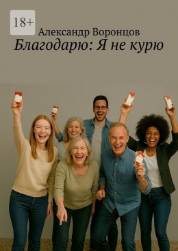 Благодарю: Я не курю