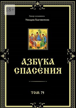 Азбука спасения. Том 75