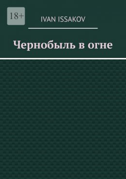 Чернобыль в огне
